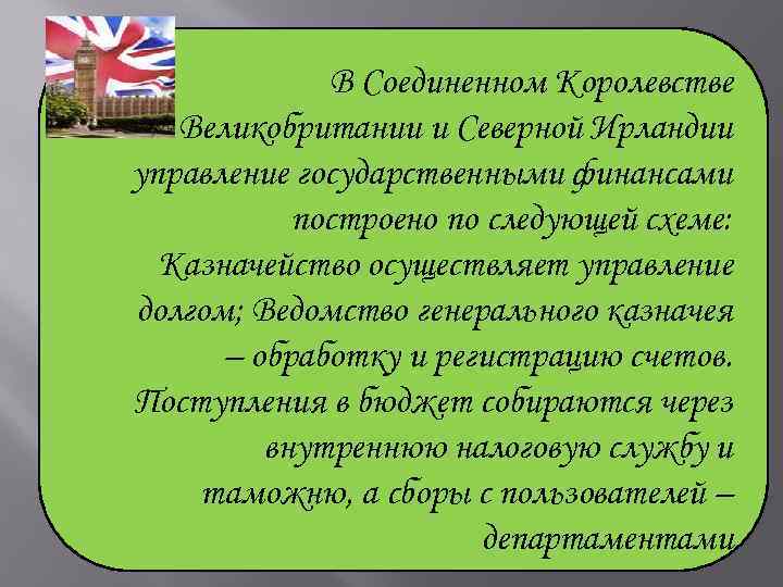 В Соединенном Королевстве Великобритании и Северной Ирландии управление государственными финансами построено по следующей схеме: