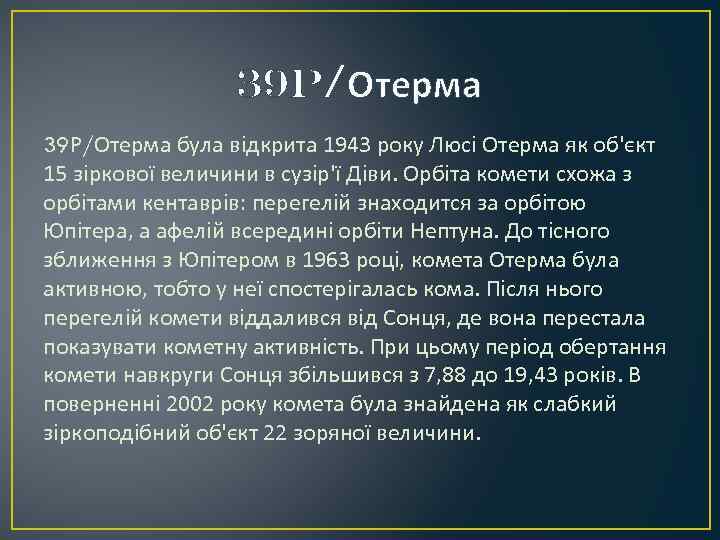 39 P/Отерма була відкрита 1943 року Люсі Отерма як об'єкт 15 зіркової величини в