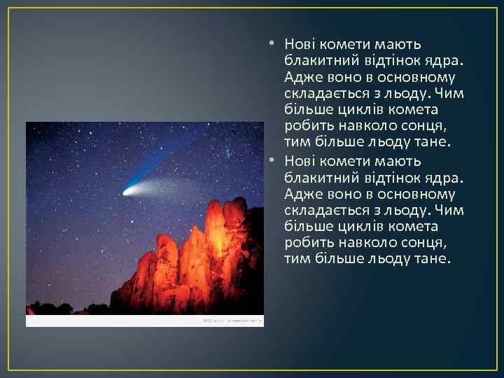  • Нові комети мають блакитний відтінок ядра. Адже воно в основному складається з