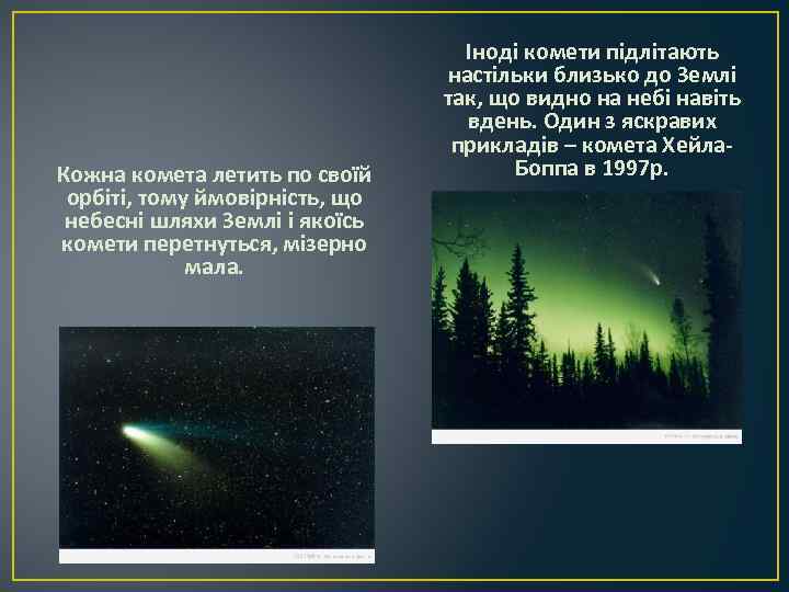 Кожна комета летить по своїй орбіті, тому ймовірність, що небесні шляхи Землі і якоїсь