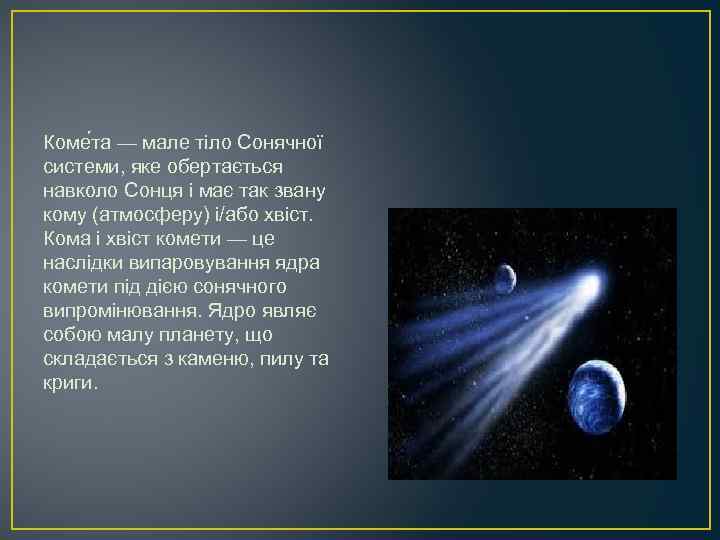 Коме та — мале тіло Сонячної системи, яке обертається навколо Сонця і має так