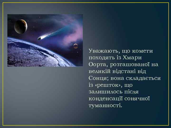 Уважають, що комети походять із Хмари Оорта, розташованої на великій відстані від Сонця; вона