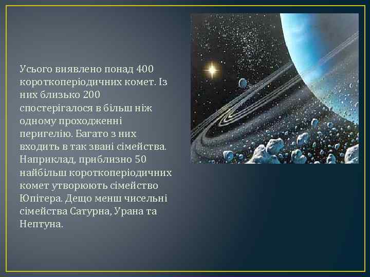 Усього виявлено понад 400 короткоперіодичних комет. Із них близько 200 спостерігалося в більш ніж