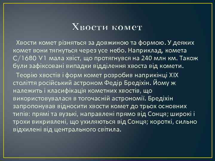 Хвости комет різняться за довжиною та формою. У деяких комет вони тягнуться через усе