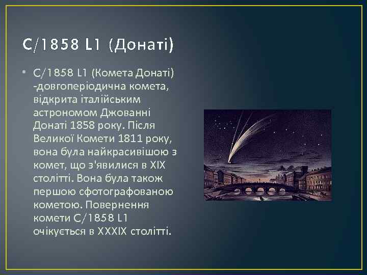 C/1858 L 1 (Донаті) • C/1858 L 1 (Комета Донаті) -довгоперіодична комета, відкрита італійським