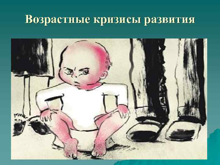 Возрастные кризисы развития 