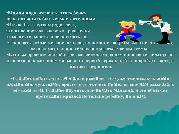  • Мамам надо осознать, что ребенку надо позволить быть самостоятельным. • Нужно быть