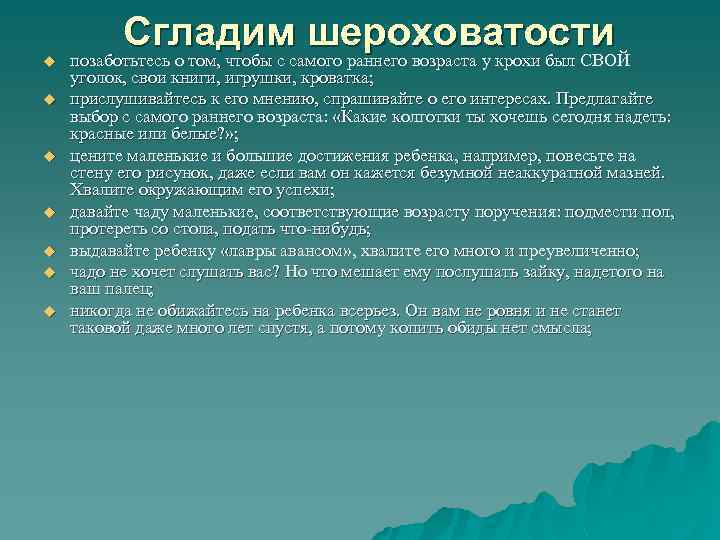 u u u u Сгладим шероховатости позаботьтесь о том, чтобы с самого раннего возраста