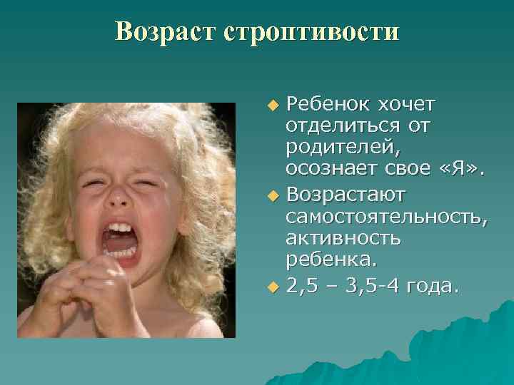 Возраст строптивости Ребенок хочет отделиться от родителей, осознает свое «Я» . u Возрастают самостоятельность,