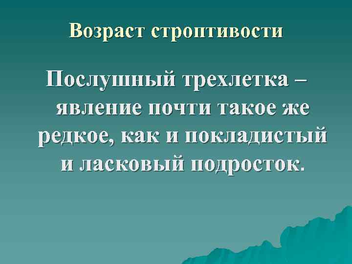 Возраст строптивости Послушный трехлетка – явление почти такое же редкое, как и покладистый и