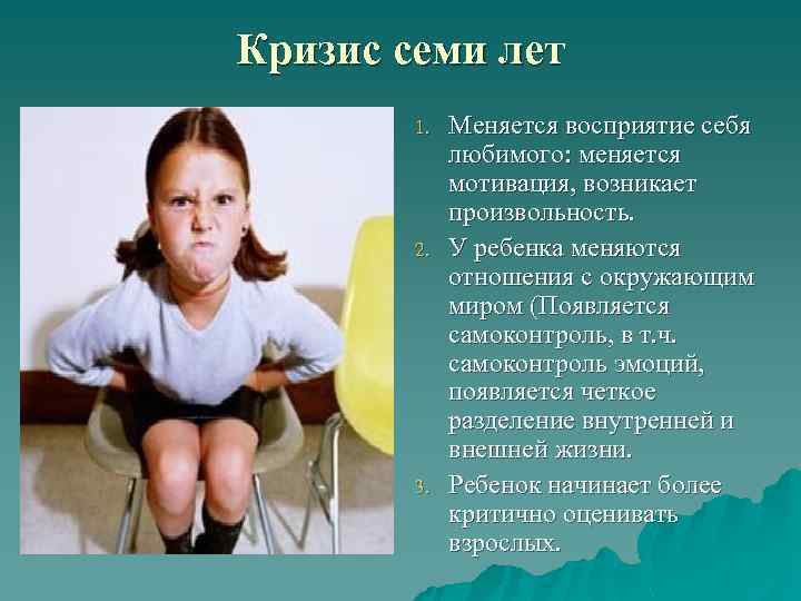 Кризис семи лет 1. 2. 3. Меняется восприятие себя любимого: меняется мотивация, возникает произвольность.