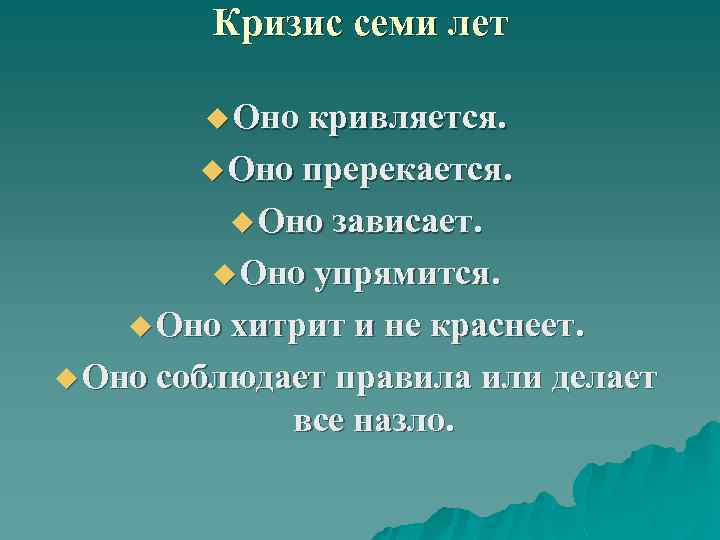 Кризис семи лет u Оно кривляется. u Оно пререкается. u Оно зависает. u Оно
