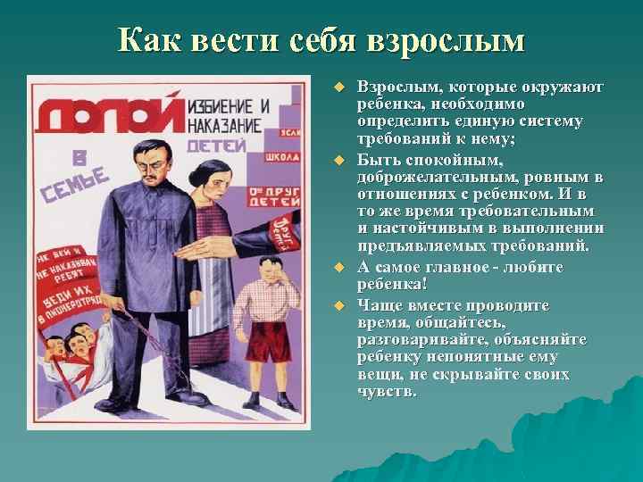 Как вести себя взрослым u u Взрослым, которые окружают ребенка, необходимо определить единую систему