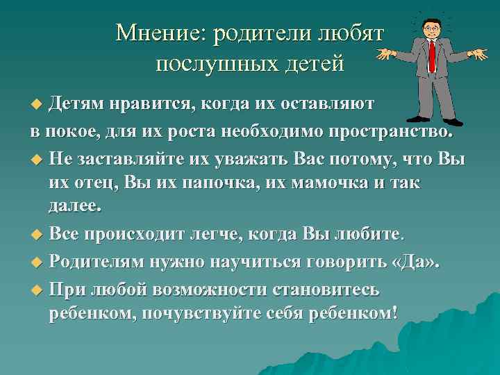 Мнение: родители любят послушных детей Детям нравится, когда их оставляют в покое, для их