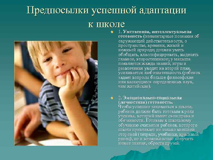 Предпосылки успешной адаптации к школе u 1. Умственная, интеллектуальная готовность (элементарные познания об окружающей
