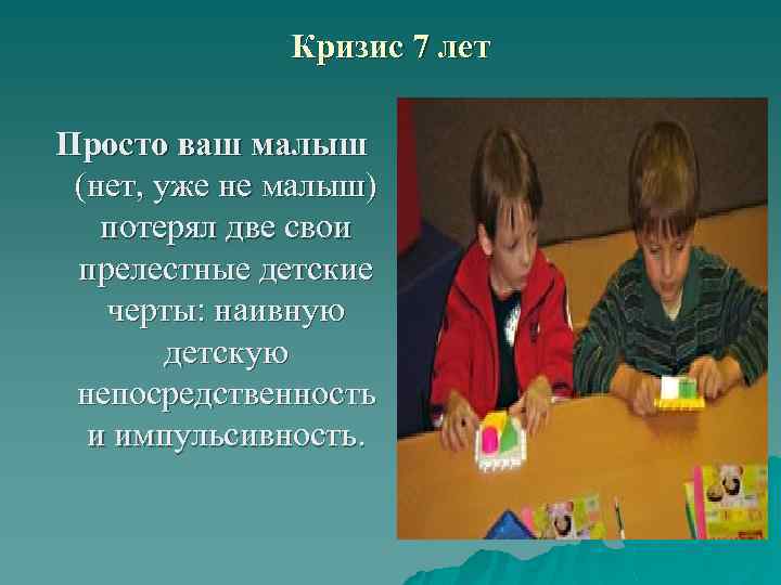 Кризис 7 лет Просто ваш малыш (нет, уже не малыш) потерял две свои прелестные