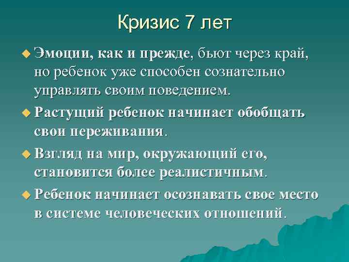 Кризис 7 лет u Эмоции, как и прежде, бьют через край, но ребенок уже