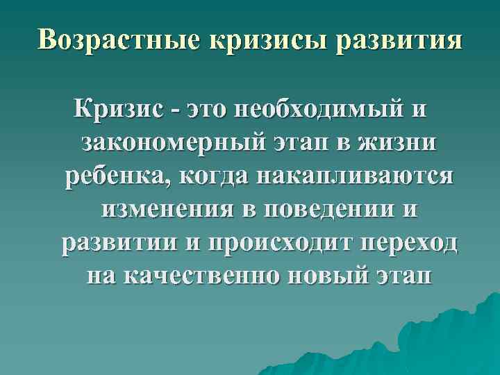 Возрастные кризисы развития Кризис - это необходимый и закономерный этап в жизни ребенка, когда
