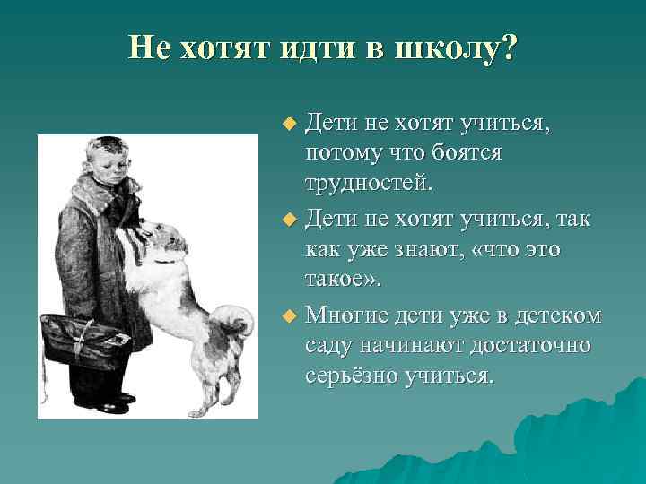 Не хотят идти в школу? Дети не хотят учиться, потому что боятся трудностей. u