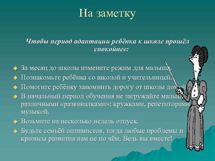 На заметку Чтобы период адаптации ребёнка к школе прошёл спокойнее: u u u За