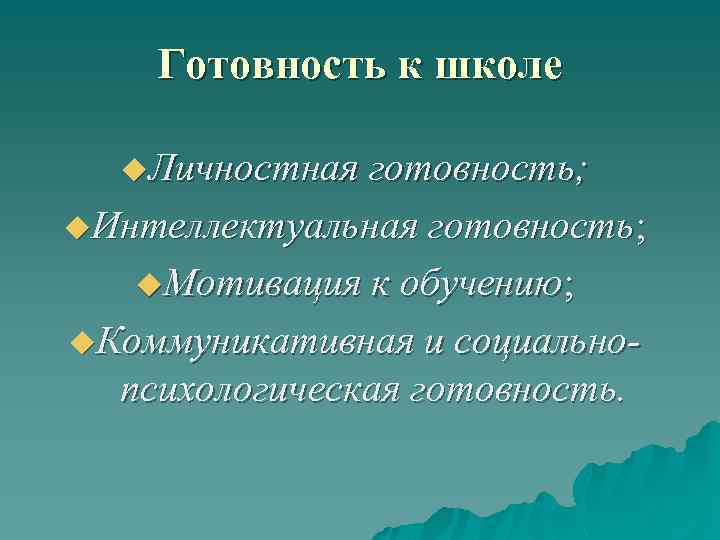 Готовность к школе u. Личностная готовность; u. Интеллектуальная готовность; u. Мотивация к обучению; u.