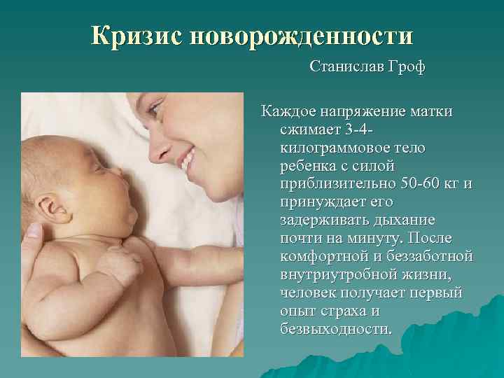 Кризис новорожденности Станислав Гроф Каждое напряжение матки сжимает 3 -4 килограммовое тело ребенка с