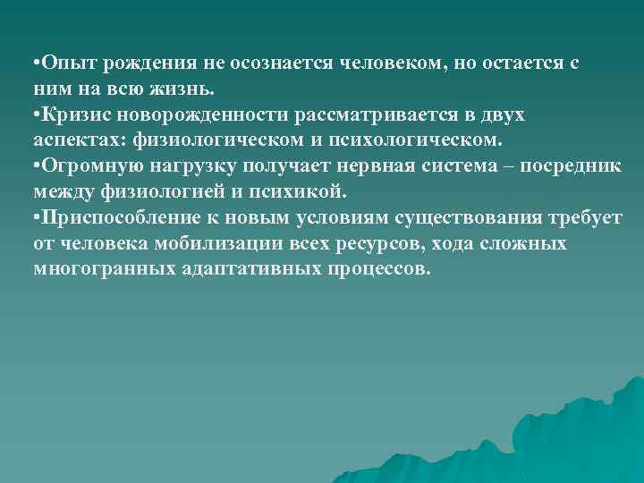  • Опыт рождения не осознается человеком, но остается с ним на всю жизнь.