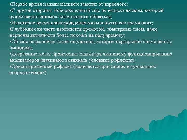  • Первое время малыш целиком зависит от взрослого; • С другой стороны, новорожденный