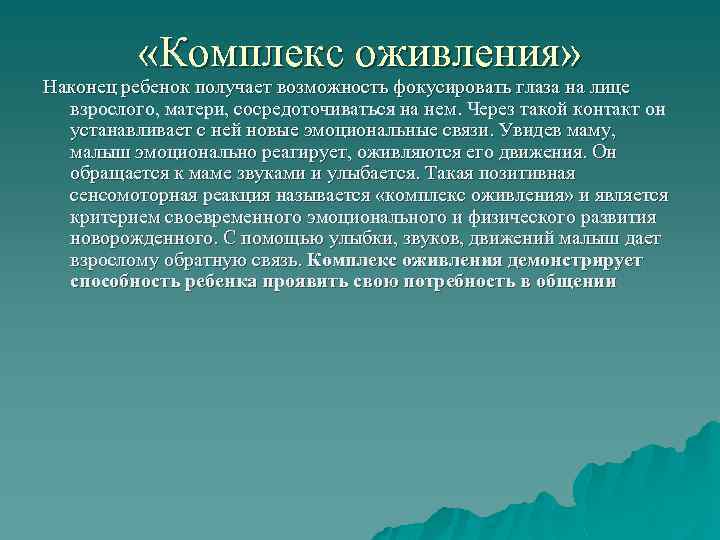  «Комплекс оживления» Наконец ребенок получает возможность фокусировать глаза на лице взрослого, матери, сосредоточиваться