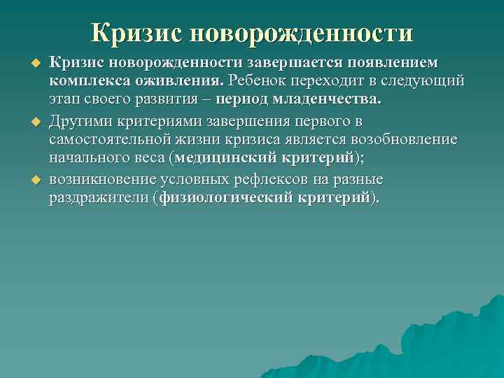 Кризис новорожденности u u u Кризис новорожденности завершается появлением комплекса оживления. Ребенок переходит в