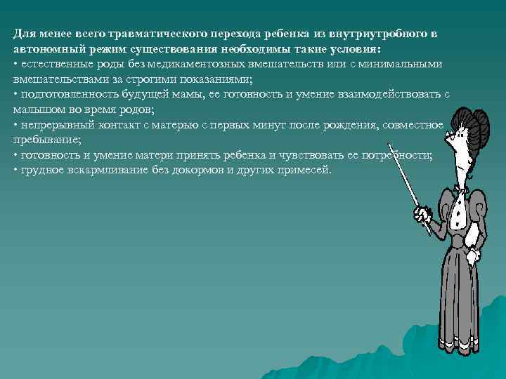 Для менее всего травматического перехода ребенка из внутриутробного в автономный режим существования необходимы такие