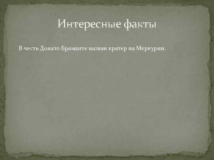 Интересные факты В честь Донато Браманте назван кратер на Меркурии. 