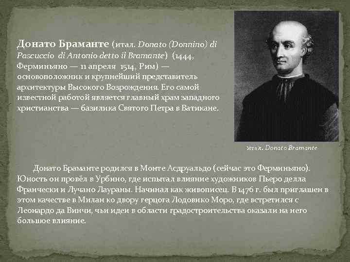 Донато Браманте (итал. Donato (Donnino) di Pascuccio di Antonio detto il Bramante) (1444, Ферминьяно