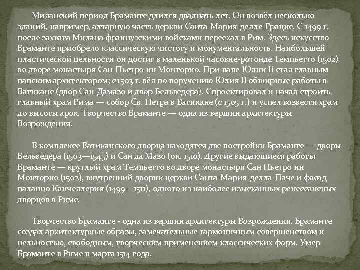 Миланский период Браманте длился двадцать лет. Он возвёл несколько зданий, например, алтарную часть церкви