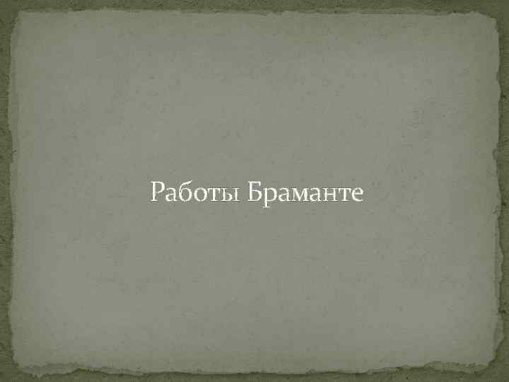 Работы Браманте 