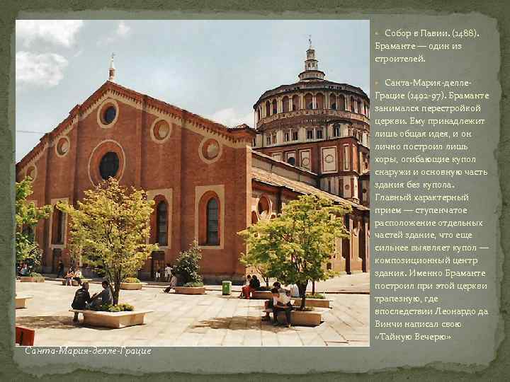  • Собор в Павии. (1488). Браманте — один из строителей. • Санта-Мария-делле- Грацие