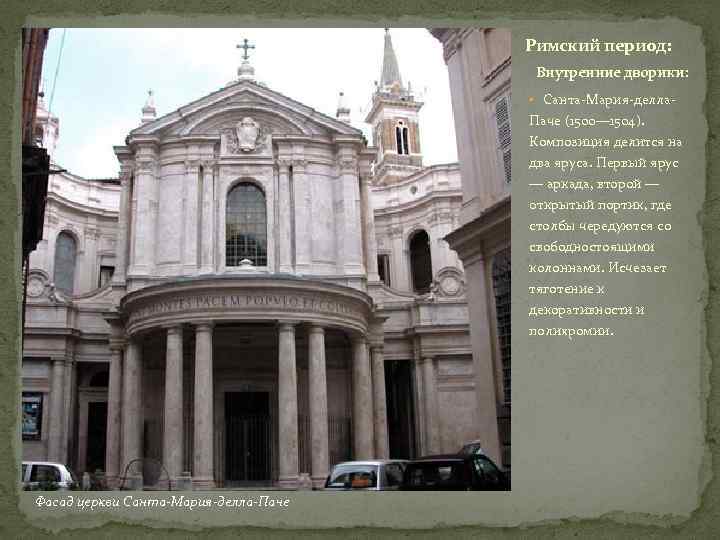 Римский период: Внутренние дворики: • Санта-Мария-делла- Паче (1500— 1504). Композиция делится на два яруса.
