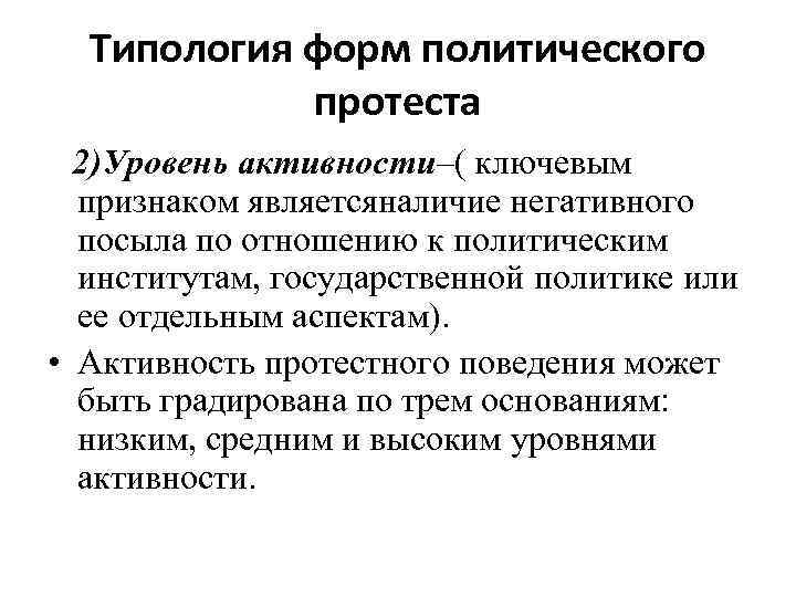 Типология форм политического протеста 2)Уровень активности–( ключевым признаком являетсяналичие негативного посыла по отношению к