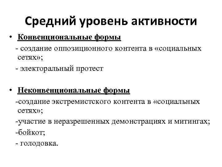 Средний уровень активности • Конвенциональные формы - создание оппозиционного контента в «социальных сетях» ;