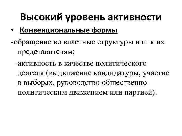 Высокий уровень активности • Конвенциональные формы -обращение во властные структуры или к их представителям;