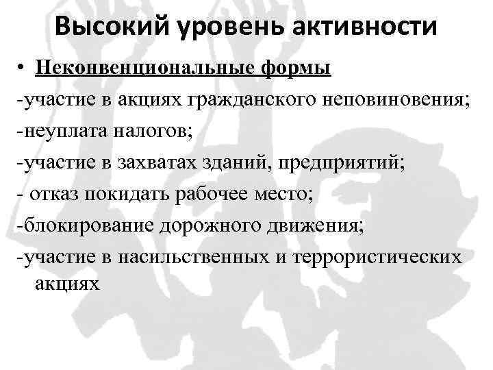 Высокий уровень активности • Неконвенциональные формы -участие в акциях гражданского неповиновения; -неуплата налогов; -участие