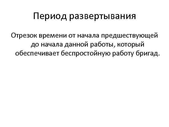 Период развертывания Отрезок времени от начала предшествующей до начала данной работы, который обеспечивает беспростойную