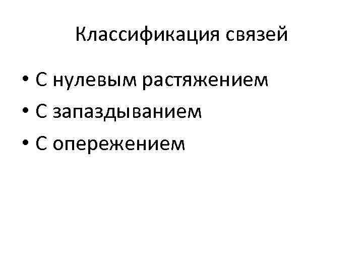 Классификация связей • С нулевым растяжением • С запаздыванием • С опережением 