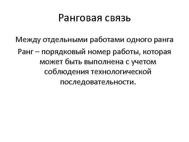 Ранговая связь Между отдельными работами одного ранга Ранг – порядковый номер работы, которая может