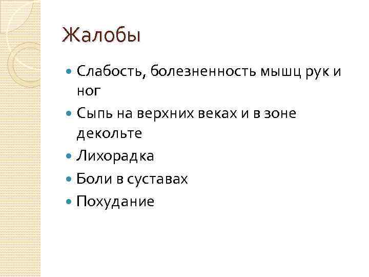 Жалобы Слабость, болезненность мышц рук и ног Сыпь на верхних веках и в зоне