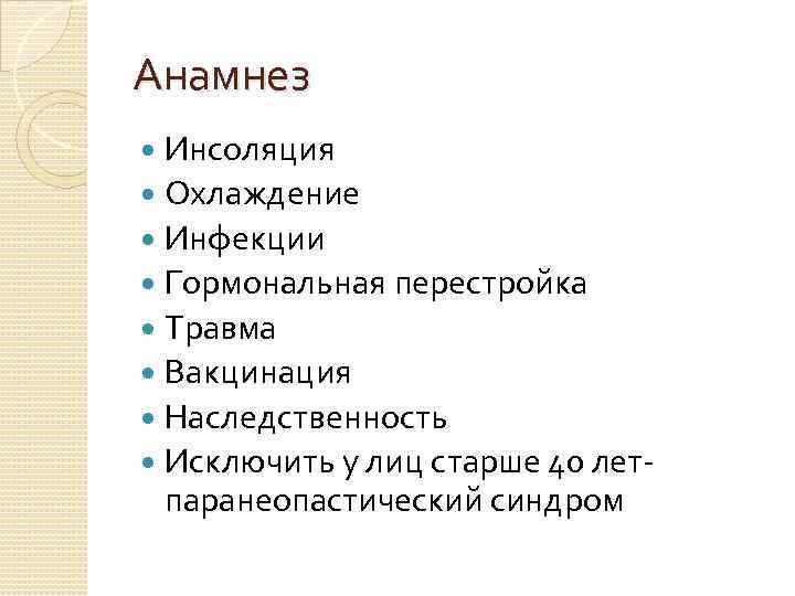 Анамнез Инсоляция Охлаждение Инфекции Гормональная перестройка Травма Вакцинация Наследственность Исключить у лиц старше 40