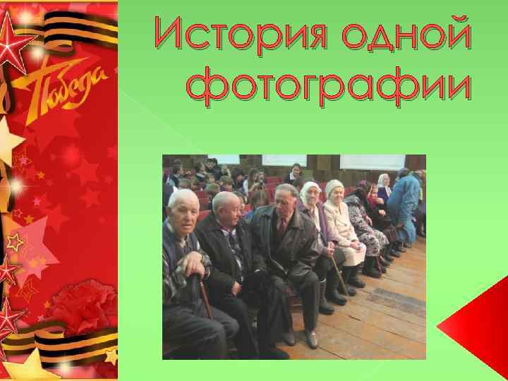 История одной фотографии 