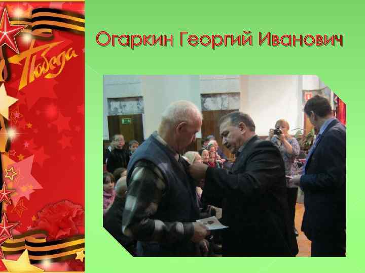Огаркин Георгий Иванович 
