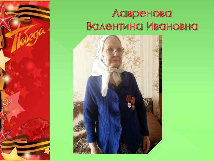 Лавренова Валентина Ивановна 