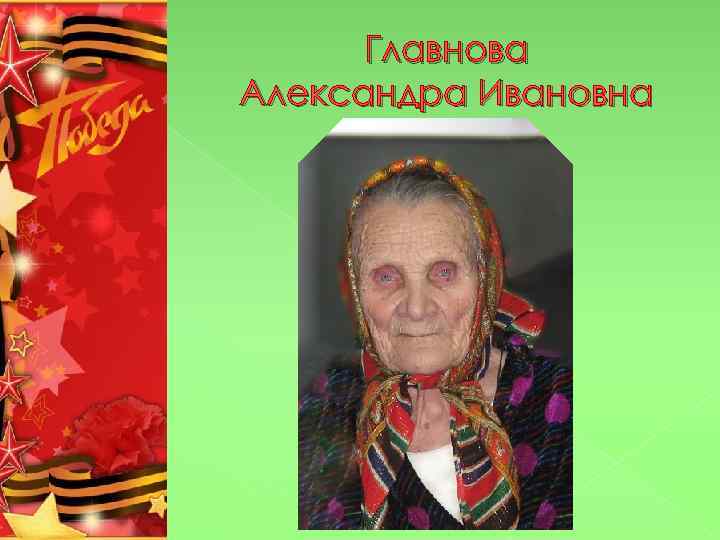 Главнова Александра Ивановна 